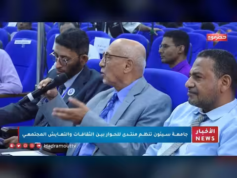 جامعة سيئون تنظم منتدى الحوار بين الثقافات والتعايش المجتمعي