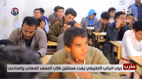 مارب غياب الجانب التطبيقي يهدد مستقبل الطلاب