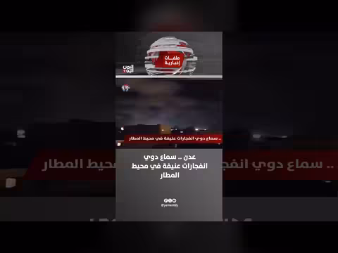 سماع دوي انفجارات عنيفة في محيط مطار عدن