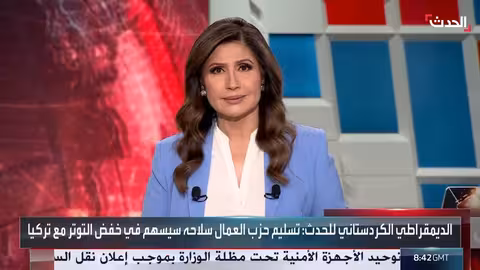 الديمقراطي الكردستاني: تسليم حزب العمال سلاحه يخفّض التوتر مع تركيا