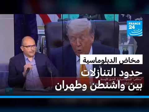 حدود التنازلات بين واشنطن وطهران