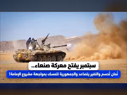 سبتمبر يشهد تصاعداً عسكرياً في صنعاء والنفير.. الجمهورية تصمد أمام مشروع الإمامة