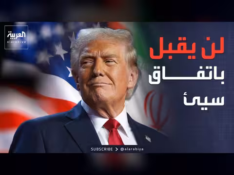 الخارجية الأميركية: ترمب غير متعجل في إبرام اتفاق مع إيران