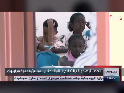 665 طفلاً يمنياً في مخيم أوبوك بجيبوتي يسعون نحو التعليم