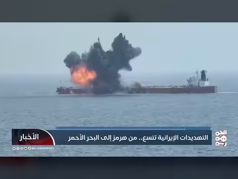 تهديدات إيران تتسع من هرمز إلى البحر الأحمر