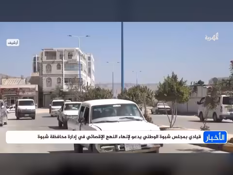 قيادي شبوة يدعو إلى إنهاء النهج الإقصائي