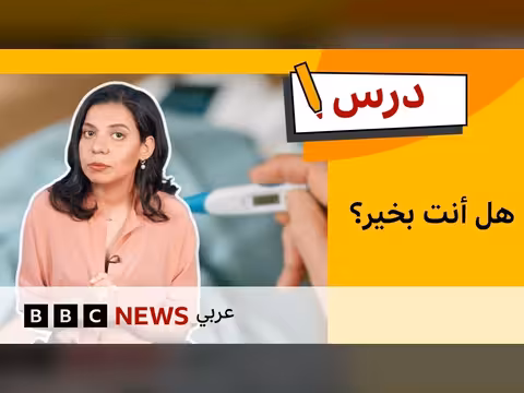 تعلم الإنجليزية للمبتدئين: وصف الأعراض