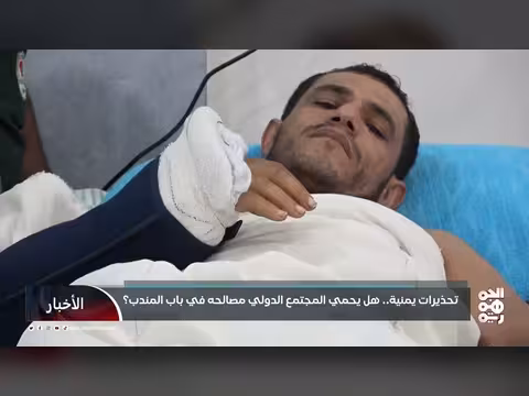 تحذيرات يمنية من تصعيد الحوثيين في باب المندب ودور المجتمع الدولي