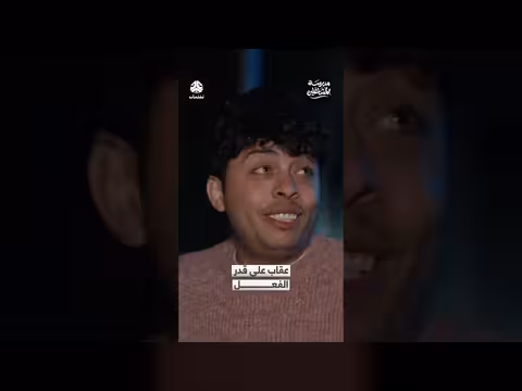 عقاب نبراس: مدرسة المشاغلين. . قصة فعلة سوداء وحمام!
