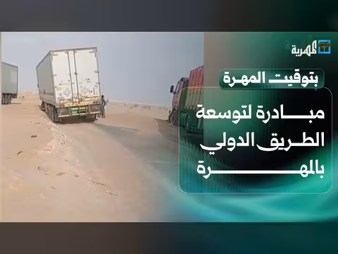 مبادرة توسعة الطريق الدولي بالمهرة ودور الشيخ الحريزي