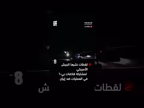الجيش الأمريكي ينشر لقطات لقاذفات B - 1 في عمليات ضد إيران