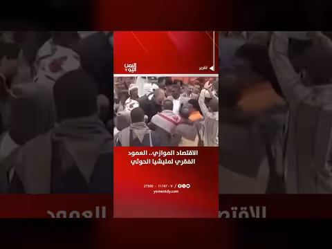 الاقتصاد الموازي.. العمود الفقري لمليشيا الحوثي