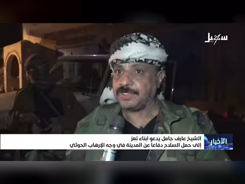 الشيخ عارف جامل يدعو أبناء تعز لحمل السلاح ضد الإرهاب الحوثي