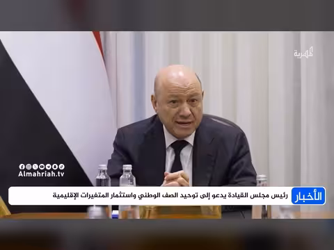 رئيس مجلس القيادة يدعو لاستثمار المتغيرات الإقليمية لاستعادة مؤسسات الدولة