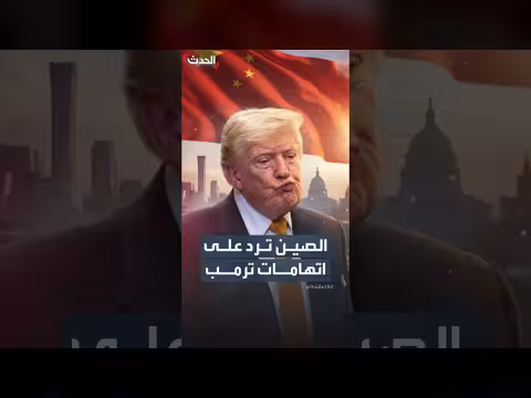 الصين تنفي اتهامات ترمب باختطاف بيانات الناخبين