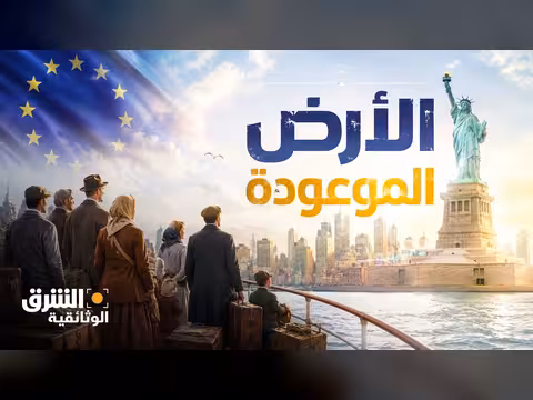 المهاجرون الأوروبيون إلى الأرض الموعودة