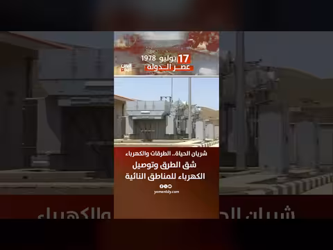 شريان الحياة... الطرقات والكهرباء