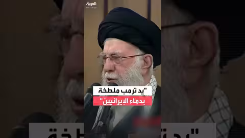 خامنئي: يد ترمب ملطخة بدماء أكثر من ألف إيراني