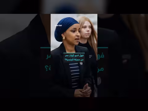 هل يجرد ترمب إلهان عمر من الجنسية الأمريكية