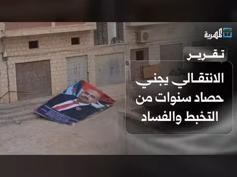 الانتقالي يجني حصاد سنوات من التخبط والفساد
