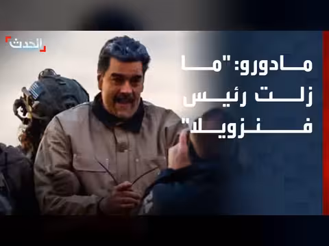 مادورو ينفي التهم ويؤكد رئاسته لفنزويلا