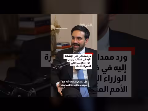 رد ممداني على نتنياهو بعد ذكره بالاسم في الأمم المتحدة