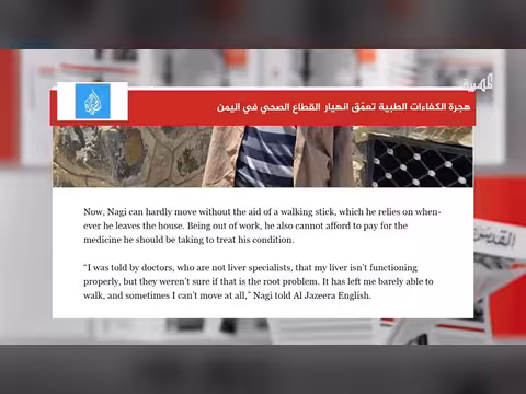 هجرة الكفاء ات الطبية تعمّق انهيار القطاع الصحي في اليمن