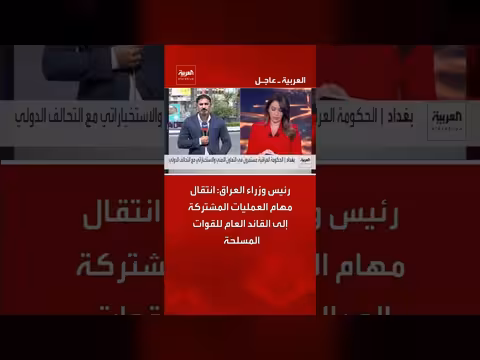 رئيس وزراء العراق يعلن نقل مهام العمليات المشتركة للقائد العام للقوات المسلحة