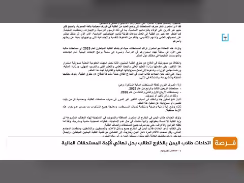 اتحادات طلاب اليمن بالخارج تطالب بحل أزمة المستحقات المالية