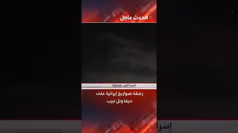 هجوم صاروخي إيراني يستهدف حيفا وتل أبيب