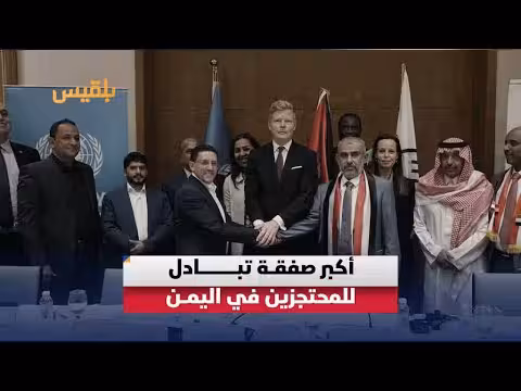 أكبر صفقة تبادل أسيرين في اليمن