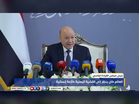 رئيس مجلس القيادة الرئاسي: العالم كان ينظر للقضية اليمنية كأزمة إنسانية