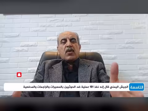 خبير عسكري يشرح طبيعة عمليات الجيش اليمني ضد الحوثيين