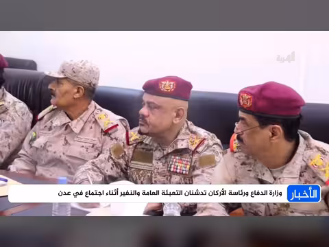 تدشين التعبئة العامة والنفير في اجتماع بوزارة الدفاع بعدن