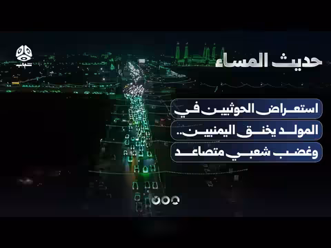 استعراض الحوثيين في المولد يخنق اليمنيين وغضب شعبي متصاعد