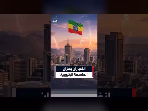 انفجاران يهزان أديس أبابا قرب مقر قيادة قوات الدفاع الوطني