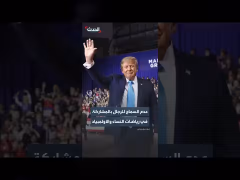 ترمب: سننص قانوناً يمنع الرجال نهائياً من رياضات النساء والأولمبياد