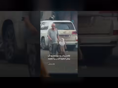 تفاعل واسع مع فيديو أب يرافق ابنته للمدرسة في تعز