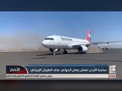 مباردة الأردن تفشل رهان الحوثي على الطيران الإيراني