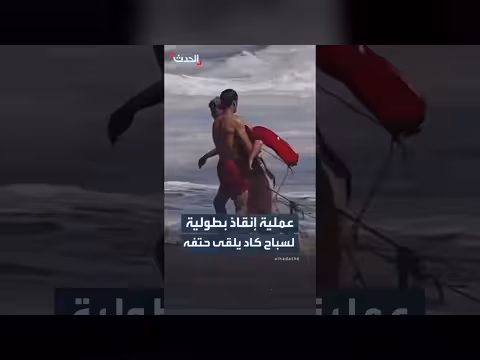 إنقاذ بطولي لسباح كاد يلقى حتفه قبالة كاليفورنيا