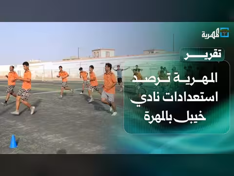 استعدادات نادي خيبل بالمهرة قبل دوري الدرجة الثالثة