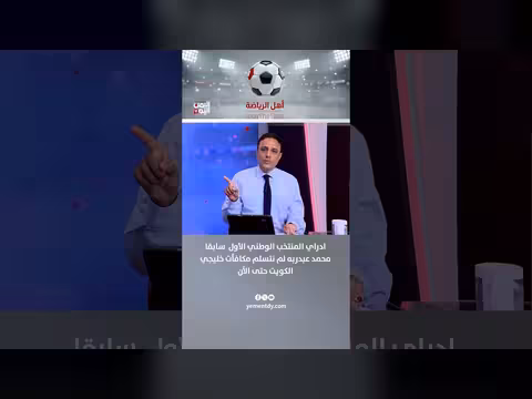 مدرب المنتخب السابق محمد عبدربه: لم نتسلم مكافآت خليجي الكويت بعد