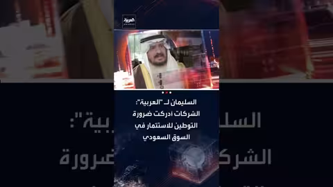 فالح السليمان: الشركات تدرك أهمية التوطين للاستثمار في السعودية