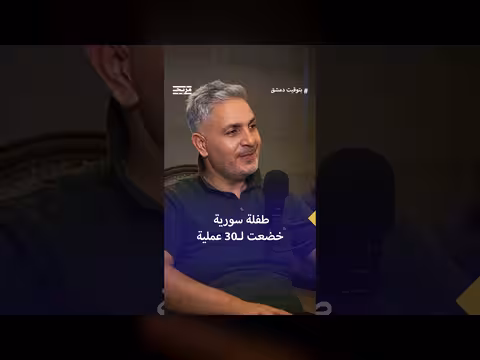د. أمجد الراس يروي إنقاذ طفلة سورية
