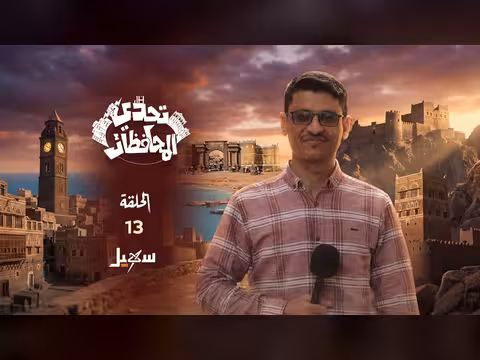 تحدي المحافظات - الحلقة 11: لقاء مع حسني المسلماني