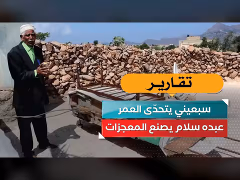 عبده سلام: تحدي العمر والنجاح