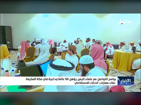 برنامج التواصل مع علماء اليمن