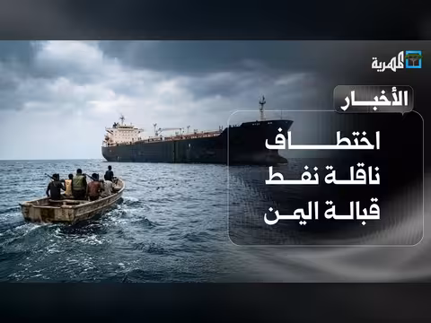 اختطاف ناقلة نفط قبالة اليمن