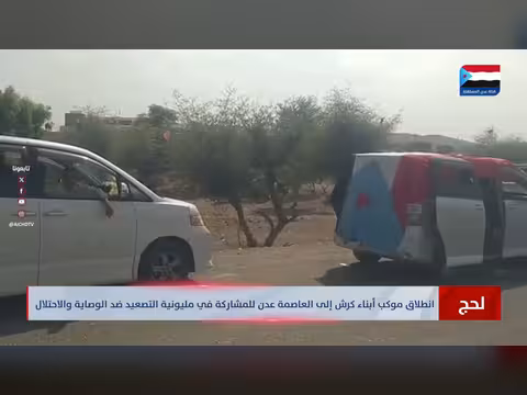 انطلاق موكب كرش إلى عدن للمشاركة في مليونية التصعيد
