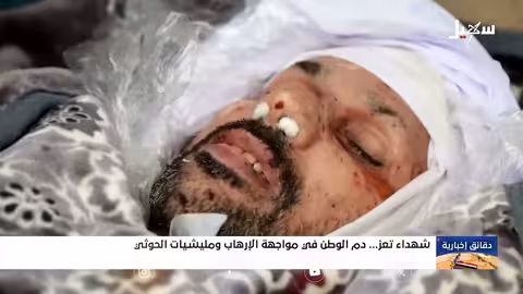 تشييع شهداء تعز: رسالة وحدة في وجه الإرهاب